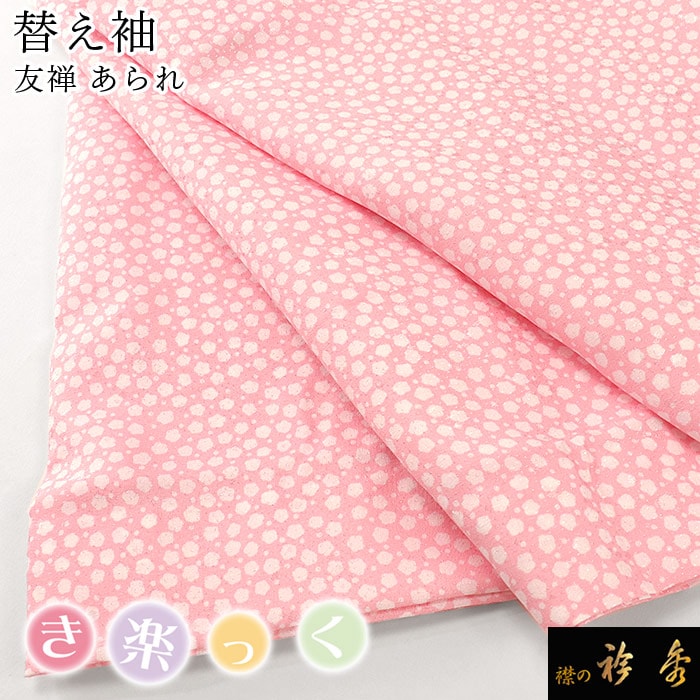 【新作】き楽っく替え袖　9103 衿秀 公式 き楽っく 替え袖 きらっく 替袖 あられ 友禅 ピンク 地紋
