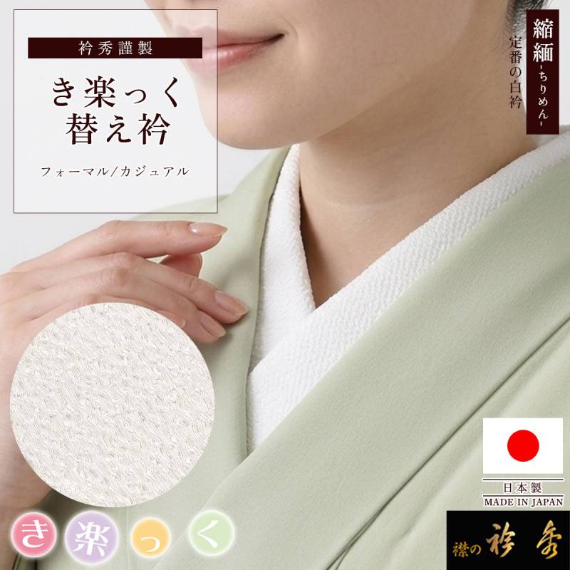 衿秀 公式 き楽っく 替え衿 替衿 かええり 半衿 袷 きらっく シンプル