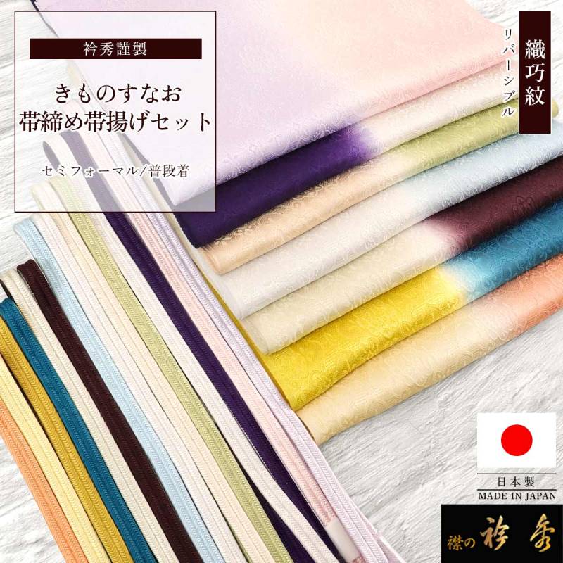 衿秀 公式 帯締め 帯揚げ セット きものすなお すなお 正絹 日本製
