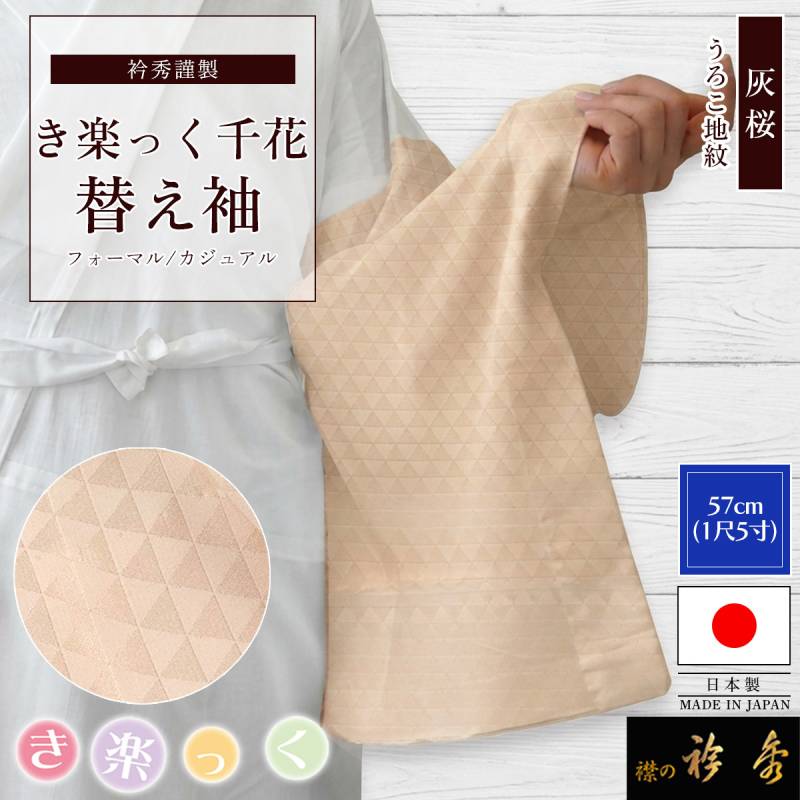 衿秀 公式 き楽っく 替え袖 日本製 千花 1尺5寸 57cm 灰桜 うろこ