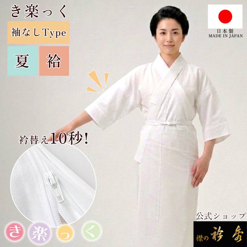 衿秀 公式 き楽っく 長襦袢 袖なし 夏 袷用 きらっく 襦袢 じゅばん