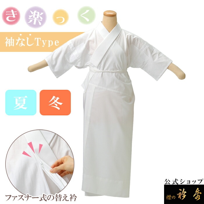 き楽っく（襦袢） | 【公式】襟の衿秀オンラインショップ