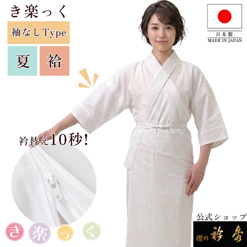 衿秀 公式 き楽っく 長襦袢 袖なし 夏 袷用 きらっく 襦袢 じゅばん