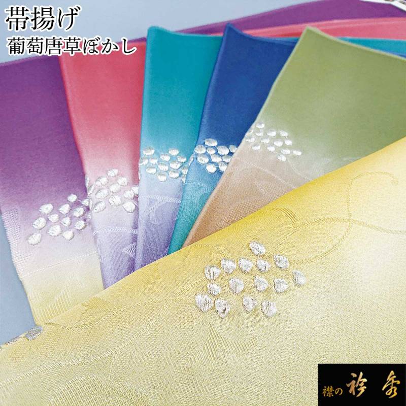 衿秀 公式 帯揚 帯揚げ おびあげ 二色ぼかし 葡萄唐草 刺繍 地紋 正絹
