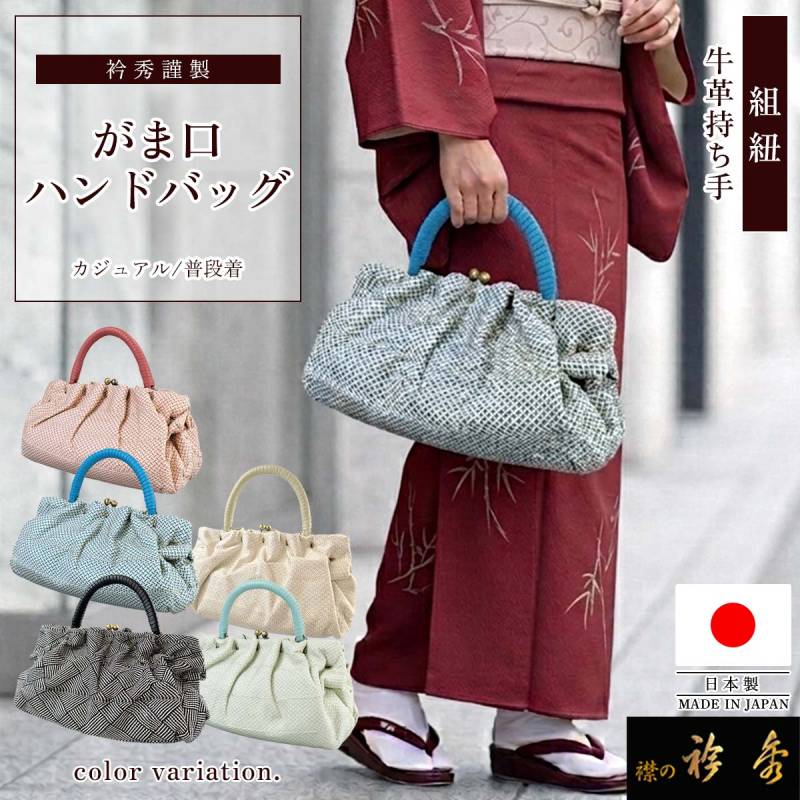 衿秀 公式 バッグ がま口 日本製 組紐 正絹 和装 着物 牛革 カジュアル 衿秀 公式 バッグ がま口 日本製 組紐 正絹 和装 着物 牛革 カジュアル