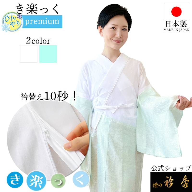 衿秀 公式 き楽っく ひんやり すなお premium プレミアム 長襦袢 夏