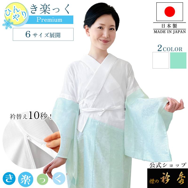 衿秀 公式 き楽っく ひんやり すなお premium プレミアム 長襦袢 夏
