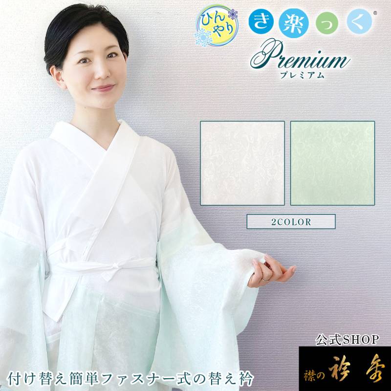 衿秀 き楽っく Lサイズ 涼 セット 長襦袢 絽 替袖付 【夏用】 き楽っく(襦袢) | 【公式】襟の衿秀オンラインショップ