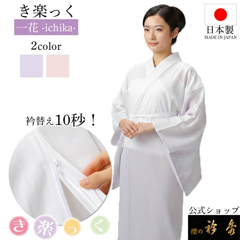 【新品】衿秀 き楽っく L　本体のみ 衿秀 公式 き楽っく 長襦袢 千花 冬 袷用 友禅 きらっく 襦袢 じゅばん