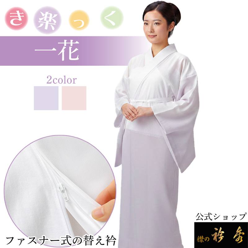 き楽っく（襦袢） | 【公式】襟の衿秀オンラインショップ