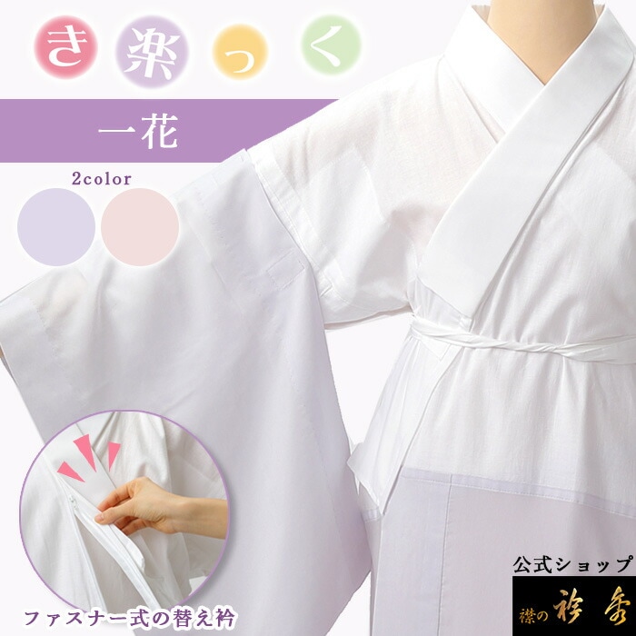 専用ページ ➕襦袢 き楽っく(襦袢) | 【公式】襟の衿秀オンラインショップ