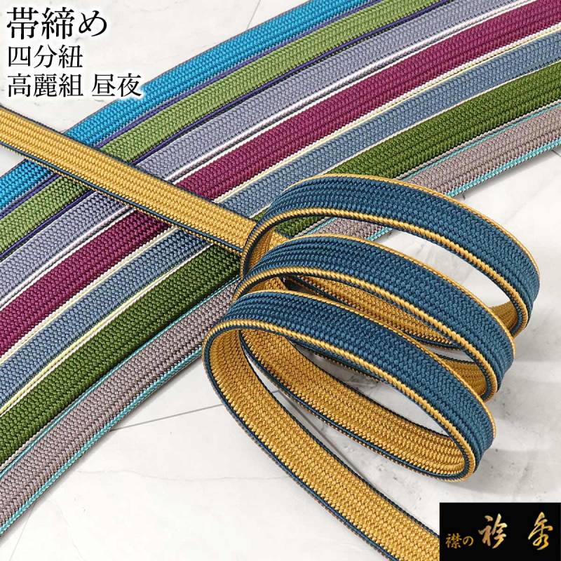 衿秀 公式 帯締 帯締め おびしめ 四分紐 高麗 昼夜 正絹 日本製