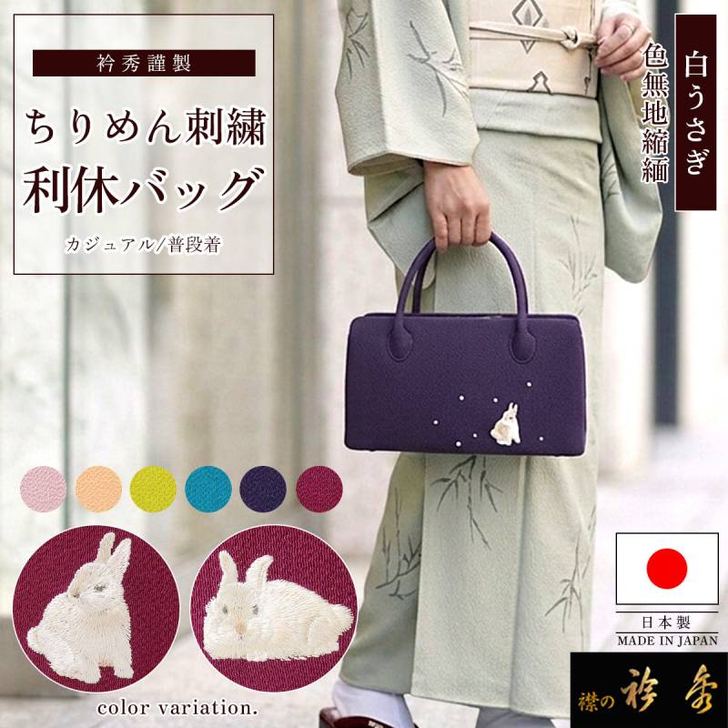 衿秀 公式 バッグ 日本製 和装 利休 白 うさぎ 正絹 縮緬 着物 ばっぐ