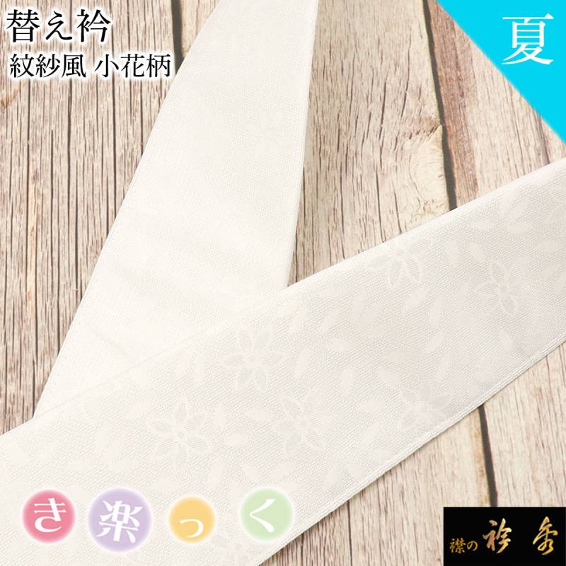 新品【特注】衿秀 き楽っく 替え衿 絽 小千谷ちぢみ 夏 ミントグリーン 半衿 衿秀 公式 き楽っく 替え衿 替衿 かええり 半衿 はんえり 絽 夏 白 紋