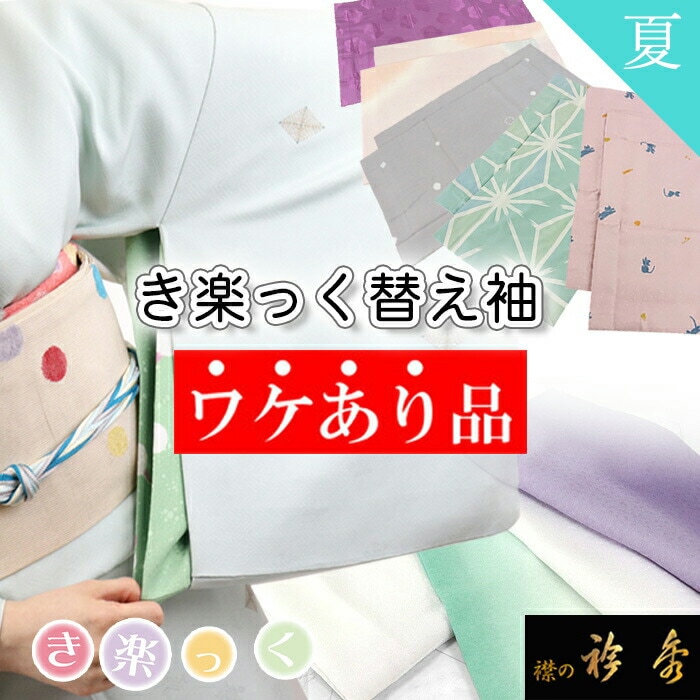 替え袖,夏物 | 【公式】襟の衿秀オンラインショップ