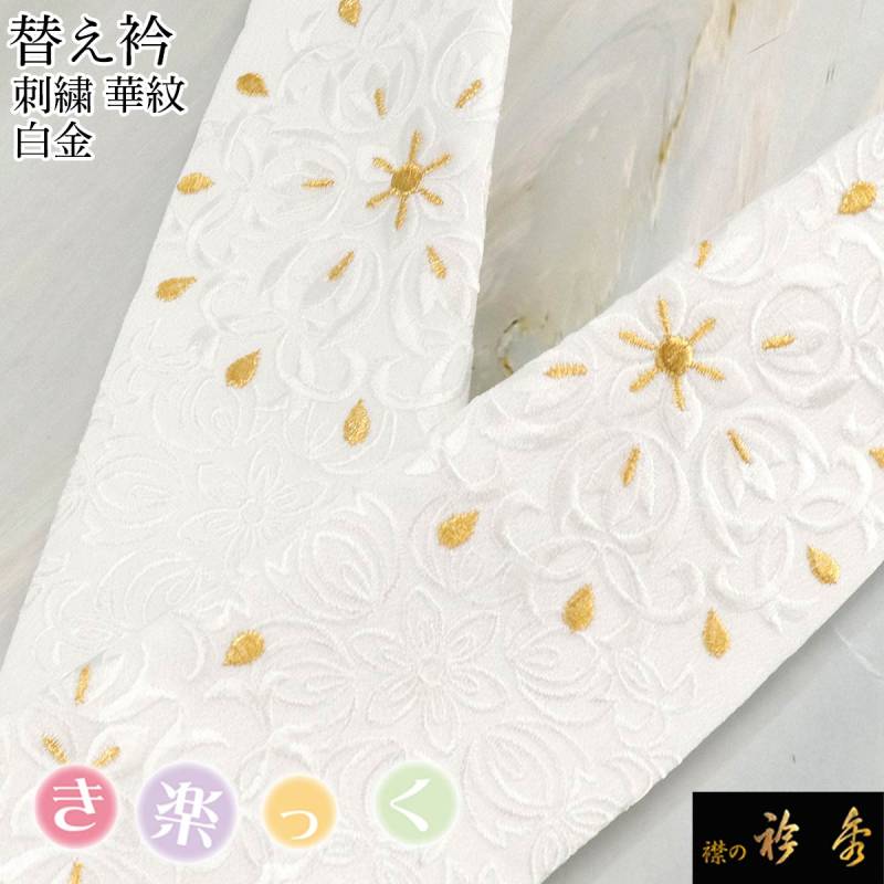 衿秀　きらっく　替え衿　絹　雪の結晶　日本製　広衿　ウォッシャブル加工　き楽っく 衿秀 公式 き楽っく 替え衿 替衿 かええり 刺繍 華紋 白金 フォーマル