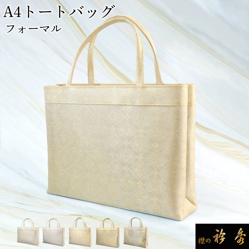 衿秀　和装用　A4トートバッグ 衿秀 公式 バッグ 和装 着物 ばっぐ bag トート 手提げ A4型