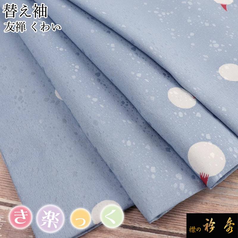 衿秀 公式 き楽っく 替え袖 きらっく 替袖 かえそで 華紋 地紋