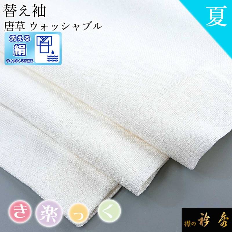 衿秀 公式 き楽っく 替え袖 きらっく 替袖 かえそで 夏 絽 絹 唐草