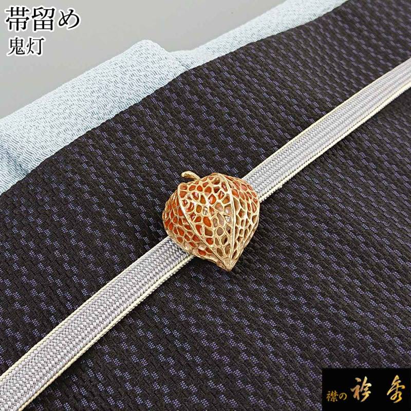 衿秀 公式 帯留め 帯留 おびどめ 鬼灯 suu ブラフシューペリア 和装