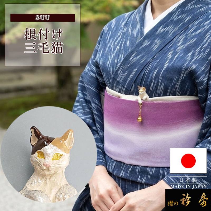 衿秀 公式 根付 根付け ねつけ 三毛猫 cat ねこ 猫 cat ネコ ブラフ