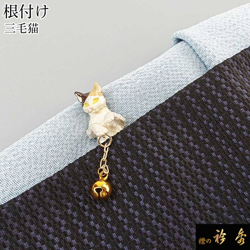 衿秀 公式 根付 根付け ねつけ 三毛猫 cat ねこ 猫 cat ネコ ブラフ