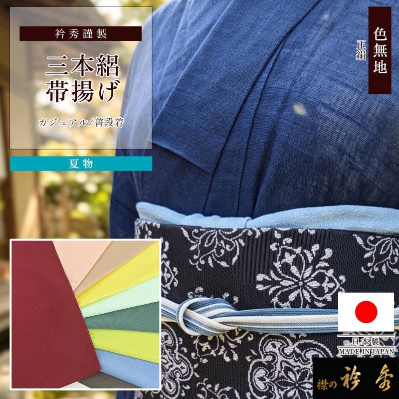 衿秀 公式 帯揚 帯揚げ おびあげ 夏 三本絽 絽 色無地 正絹 日本製