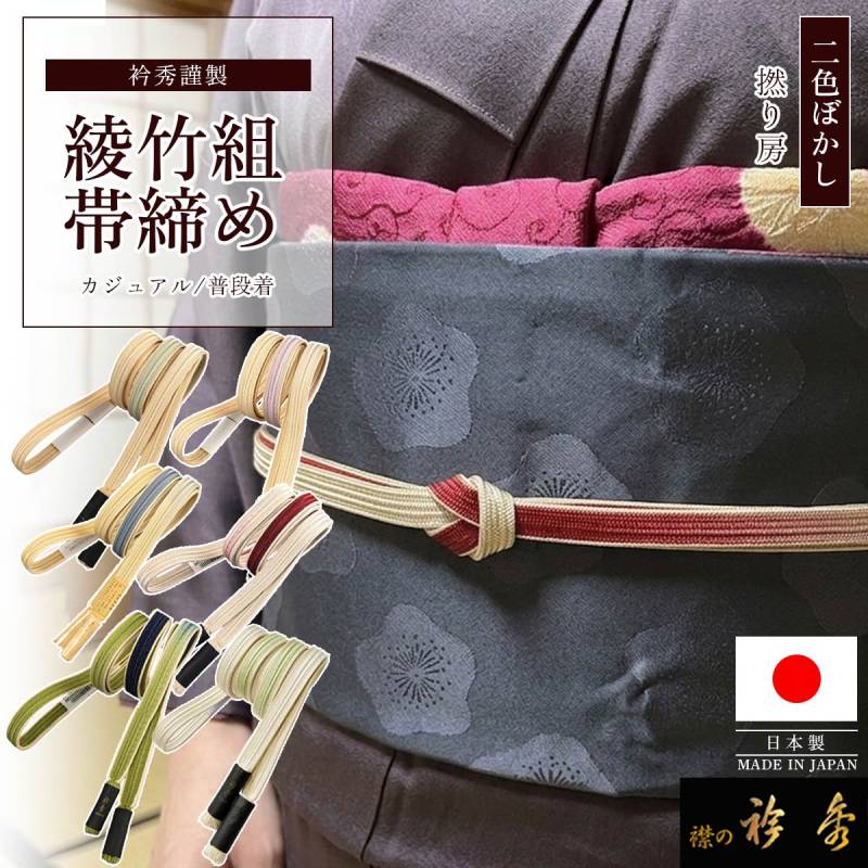 衿秀 公式 帯締め 日本製 正絹 綾竹組 ぼかし おびしめ 帯締 普段着