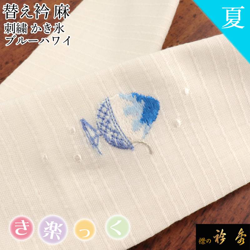 衿秀 公式 き楽っく 替え衿 替衿 かええり 夏 刺繍 麻 かき氷 レトロ