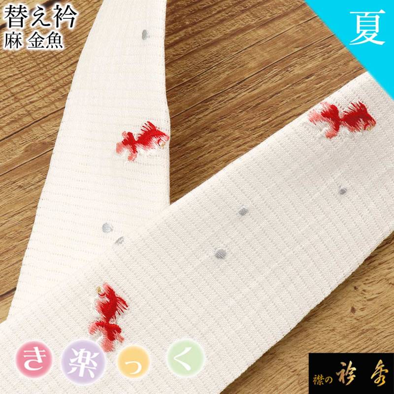 衿秀 公式 き楽っく 替え衿 替衿 かええり 夏 絽 刺繍 麻 金魚 赤