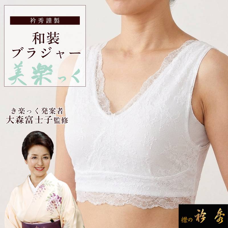 はなぴん様　衿秀の和装ブラジャー 美楽っく M寸 ホワイト・ミント各１枚 衿秀 公式 和装ブラジャー 美楽っく ブラジャー 着物 補正 レース き楽