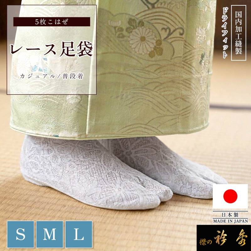 衿秀 公式 レース 足袋 日本製 国内加工縫製 5枚こはぜ 単衣 夏 送料