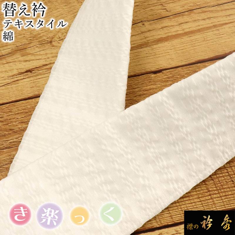 衿秀 公式 き楽っく 替え衿 替衿 塩瀬 白 かええり 半衿 はん