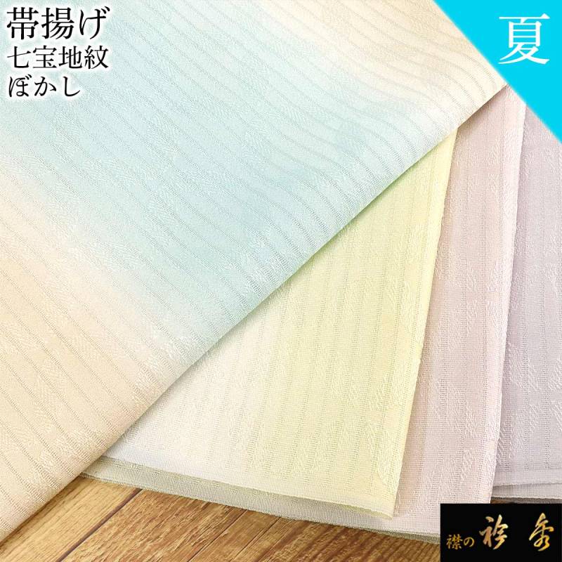 帯揚げ,夏物 | 【公式】襟の衿秀オンラインショップ