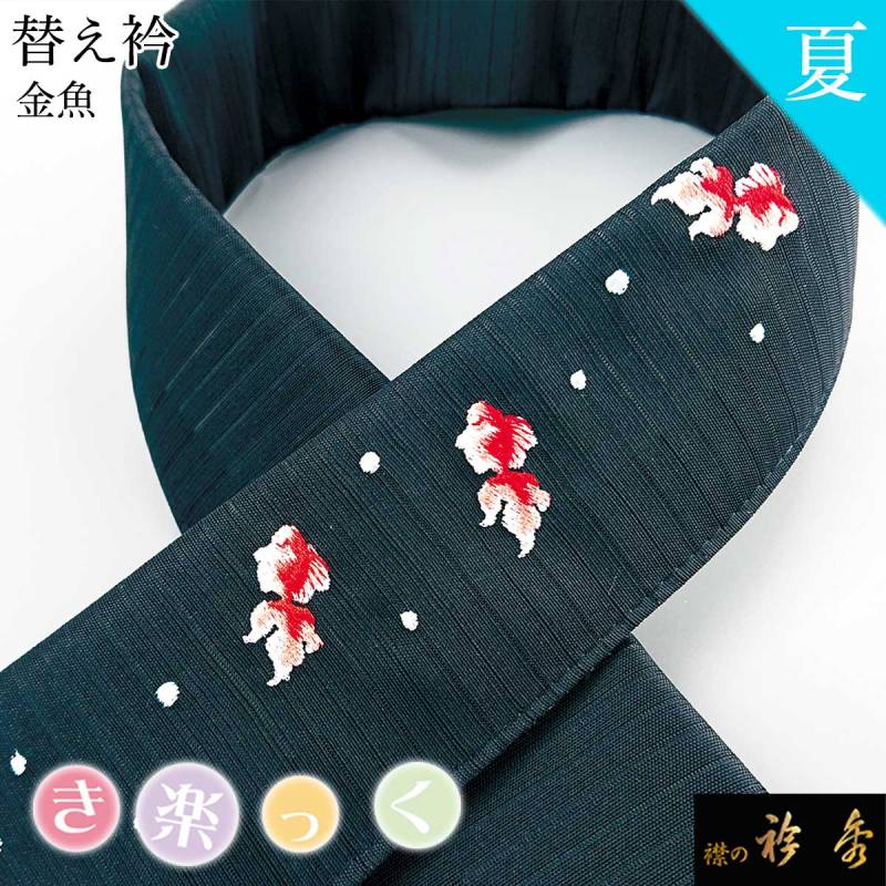 衿秀 公式 き楽っく 替え衿 替衿 かええり 刺繍 金魚 夏 黒 半衿