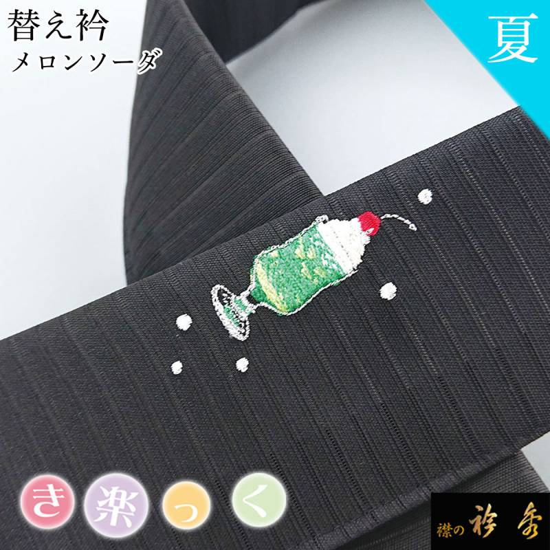 衿秀 公式 き楽っく 替え衿 替衿 かええり 刺繍 クリームソーダ 夏 黒