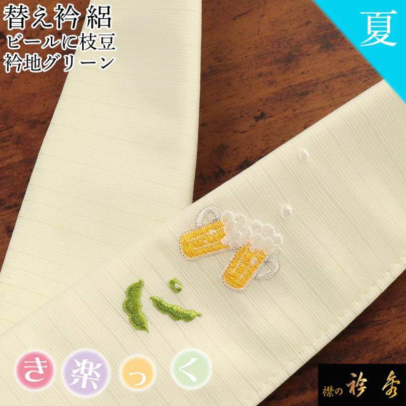 衿秀 公式 き楽っく 替え衿 替衿 かええり 絽 夏 刺繍 ビール