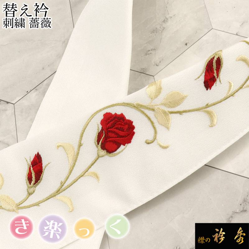衿秀 公式 き楽っく 替え衿 替衿 かええり 刺繍 薔薇 バラ ローズ 半衿