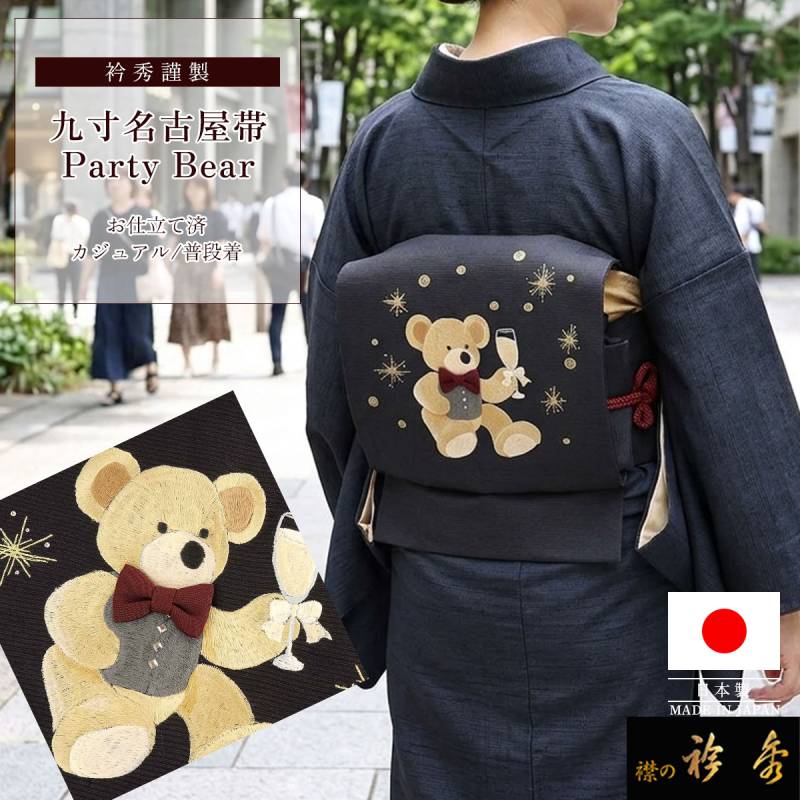 衿秀 公式 帯 名古屋帯 おび 九寸 仕立て上がり partybear テディベア