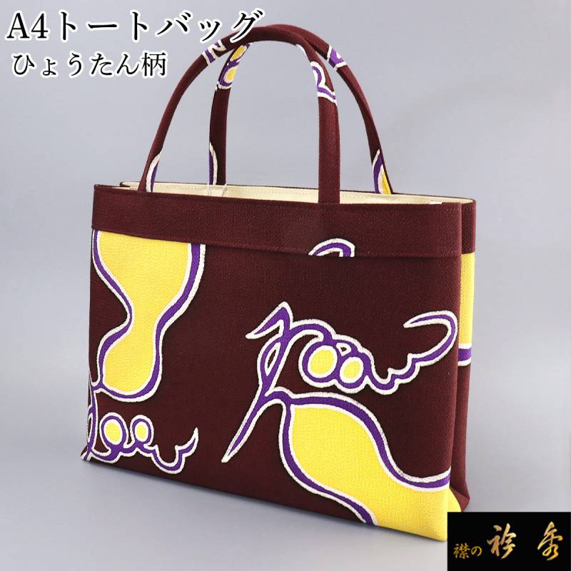 衿秀 公式 バッグ 和装 着物 ばっぐ bag トートバッグ A4 瓢箪