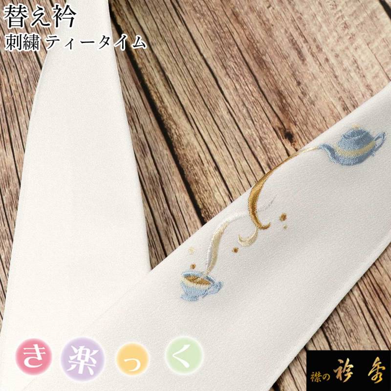 衿芯付き】衿秀 ひんやりき楽っくPremium M替袖・絽替