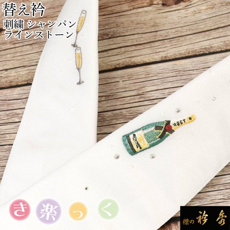き楽っく 替え衿 ラインストーン シャンパン 刺繍 半衿　衿秀 000000006625_ZrBC8CA.jpg