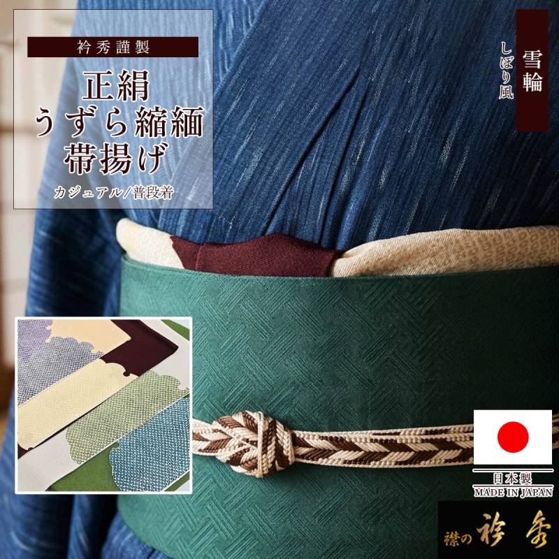 衿秀 公式 帯揚 帯揚げ おびあげ うずら縮緬 ちりめん 雪輪 絞り風