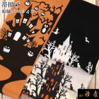 衿秀 公式 帯揚 帯揚げ おびあげ ハロウィン ホラーハウス かぼちゃ パンプキン 魔女 パーティー カジュアル 正絹 日本製 和装小物 和小物 えりひで 襟の衿秀