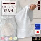 衿秀 公式 き楽っく 替え袖 日本製 千花 1尺5寸 57cm 白 ホワイト うろこ きらっく 替袖 かえそで 鱗 洗える 和小物 えりひで 襟の衿秀 すなお きものすなお tb