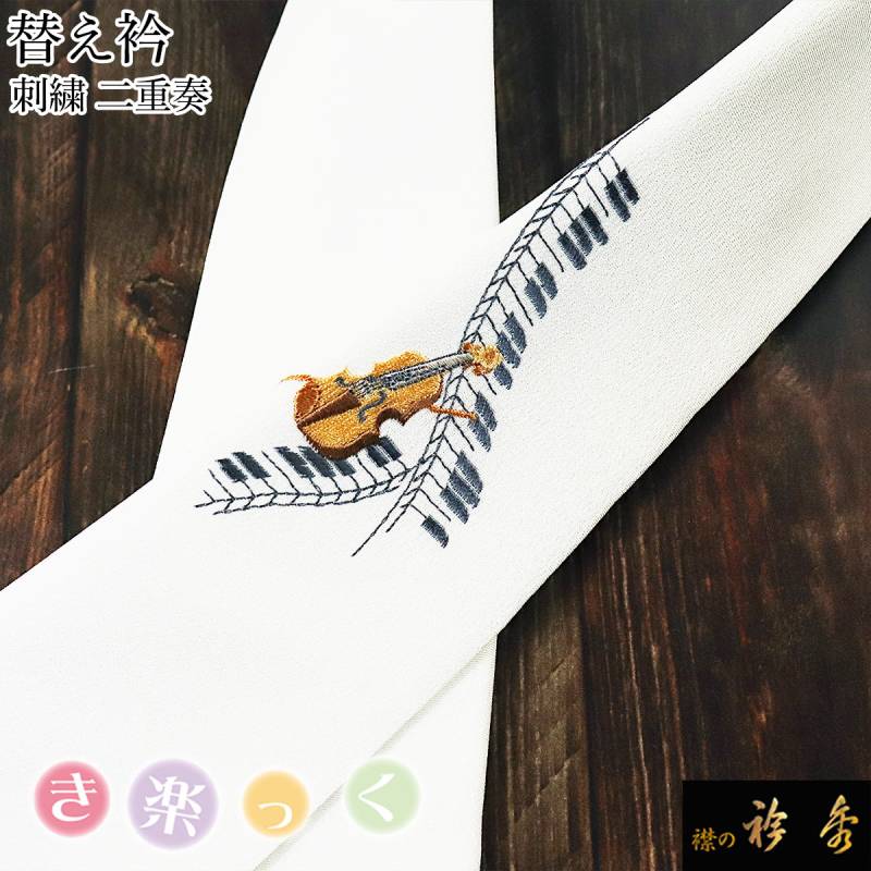 衿秀 公式 き楽っく 替え衿 替衿 かええり 刺繍 二重奏 バイオリン