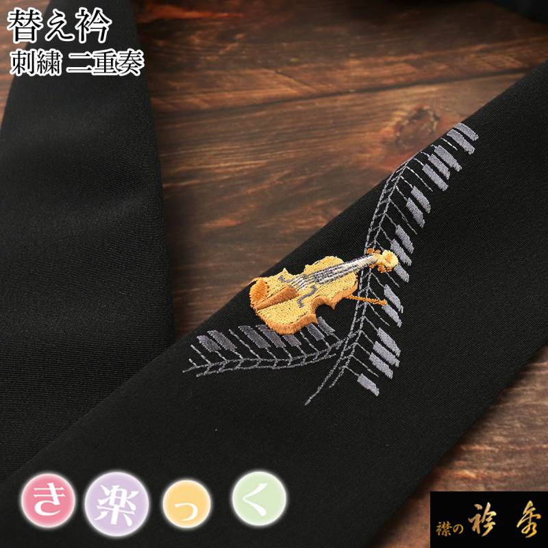 き楽っく 替え衿 ラインストーン シャンパン 刺繍 半衿　衿秀 衿秀 公式 き楽っく 替え衿 替衿 かええり ラインストーン シャンパン