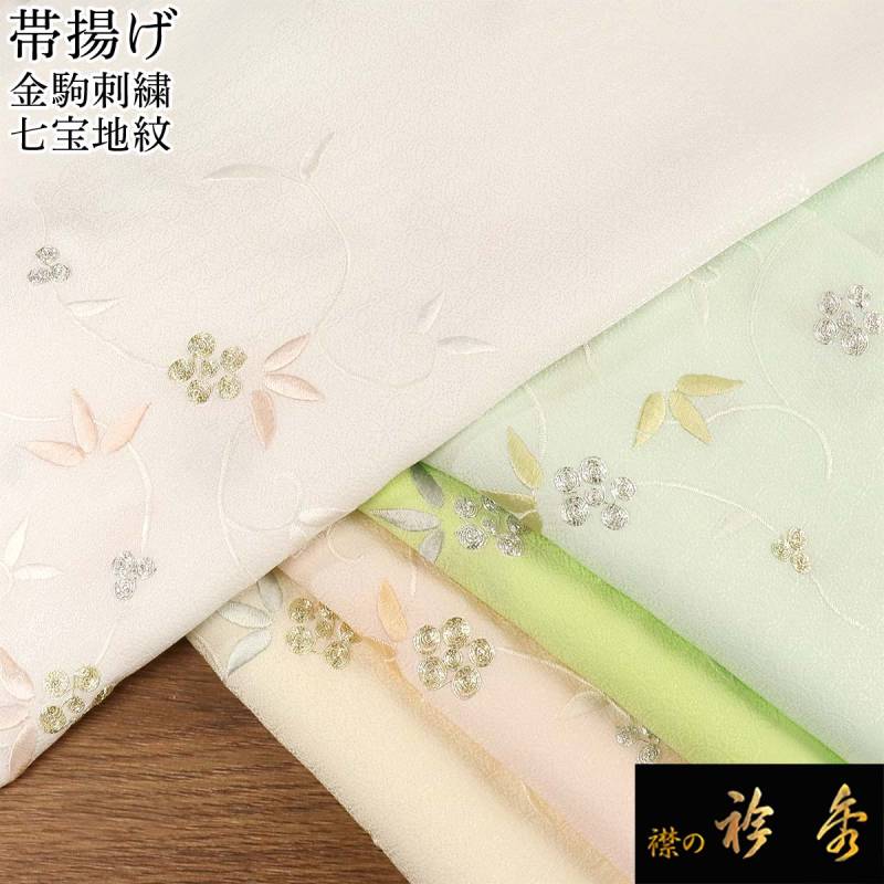 衿秀 公式 帯揚 帯揚げ おびあげ 金駒刺繍 金コマ 唐草 七宝地紋