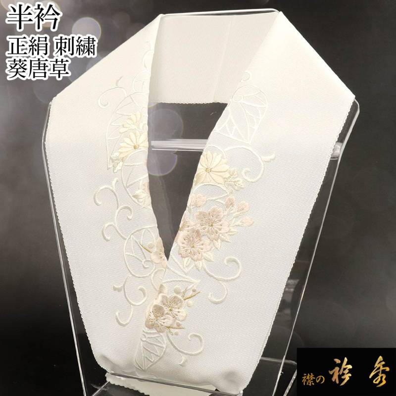 衿秀 公式 半衿 はんえり 刺繍 葵 唐草 花 正絹 日本製 和装小物 和
