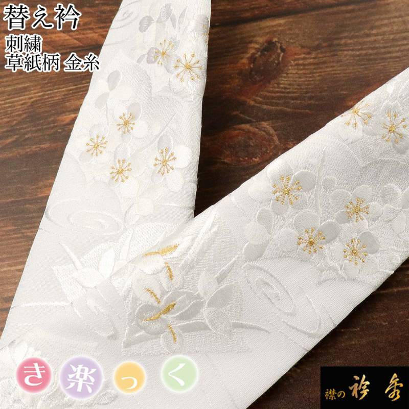 【袷用替衿付き】衿秀　ひんやりき楽っくPremium L 替袖・絽替衿/袷替衿 衿秀 公式 き楽っく 替え衿 替衿 かええり 刺繍 草紙 白 金